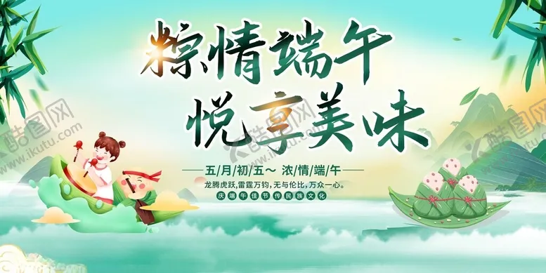 编号：73242406292041448893【酷图网】源文件下载-粽情端午享美味端午节展板