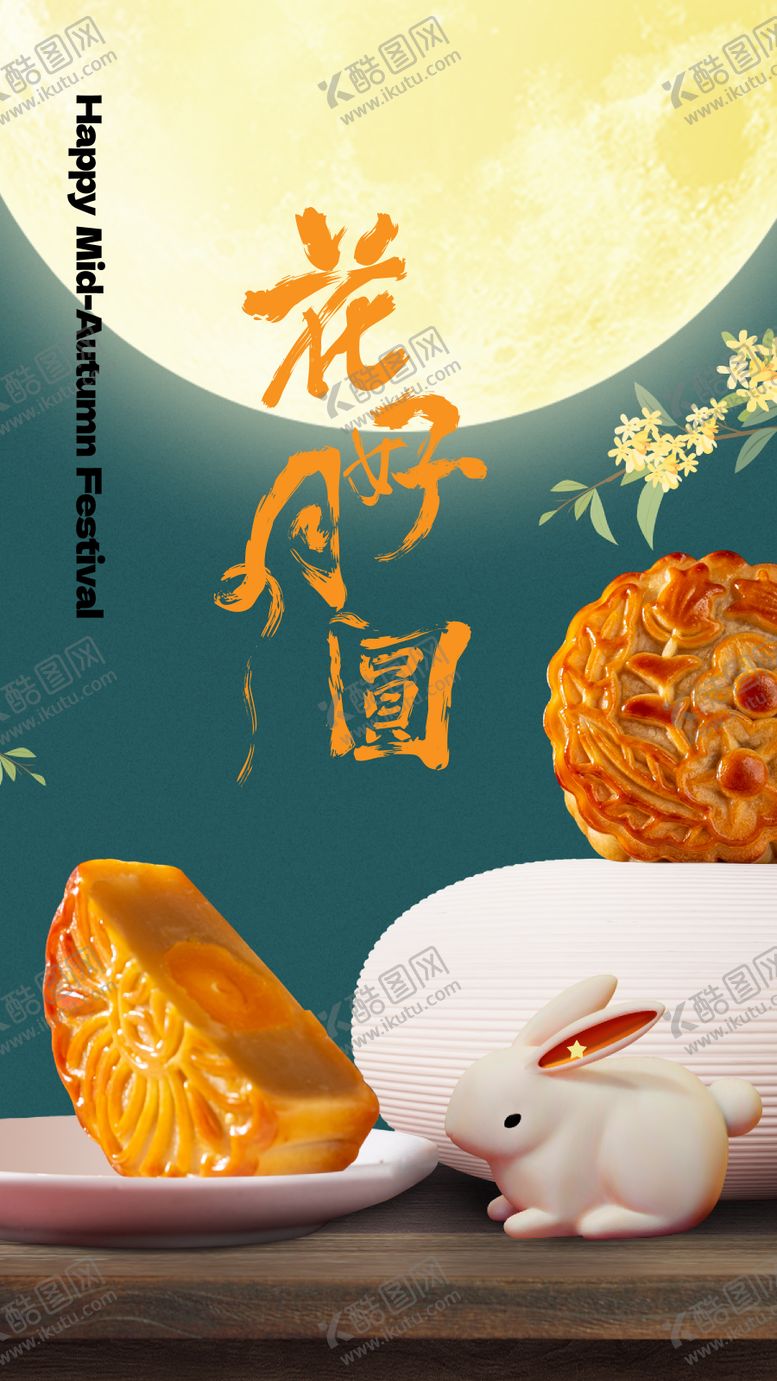 编号：40767711221113577098【酷图网】源文件下载-中秋节海报