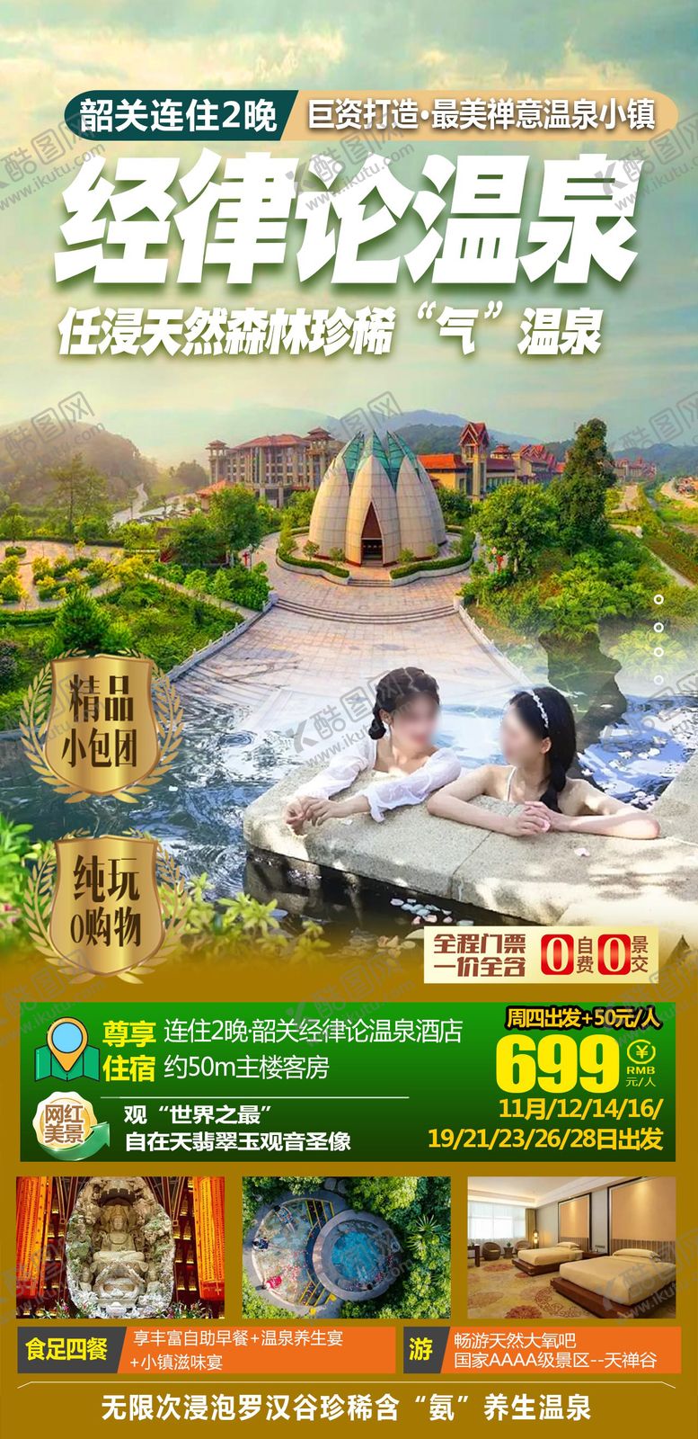 编号：27173912042346091552【酷图网】源文件下载-广东温泉经律论旅游海报