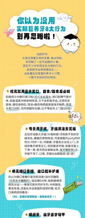 口腔科普长图巨养牙8大行为