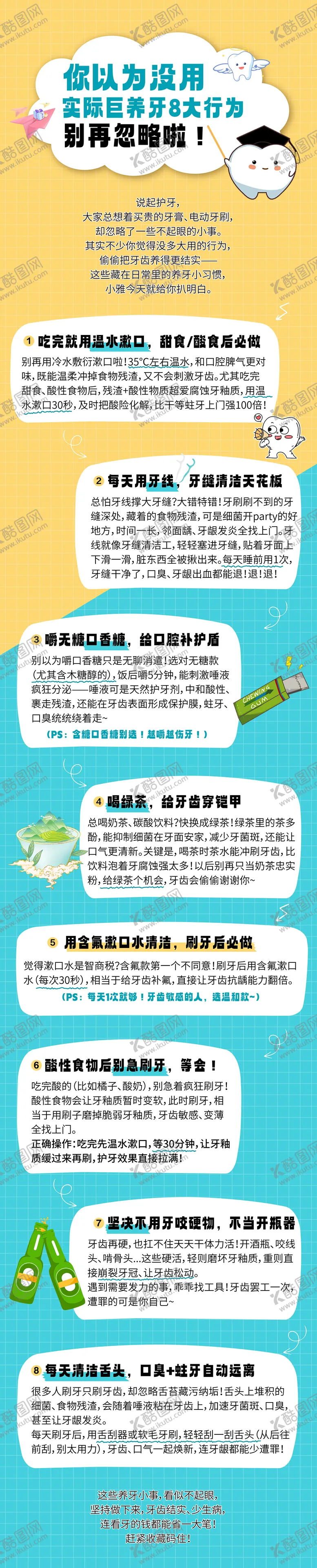编号：35394405030717471144【酷图网】源文件下载-口腔科普长图巨养牙8大行为