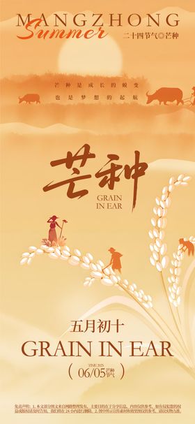 芒种海报