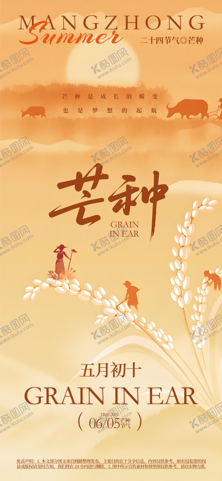 编号：12915606151850241566【酷图网】源文件下载-芒种海报