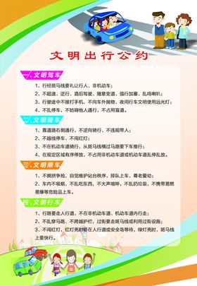 文明出行公约