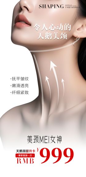 医美天鹅颈对比海报