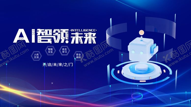 编号：45630610162335243714【酷图网】源文件下载-AI引领未来科技海报