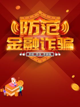 金融诈骗