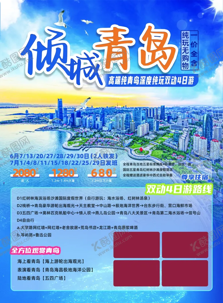 编号：41835802061439051101【酷图网】源文件下载-倾城青岛景点宣传单