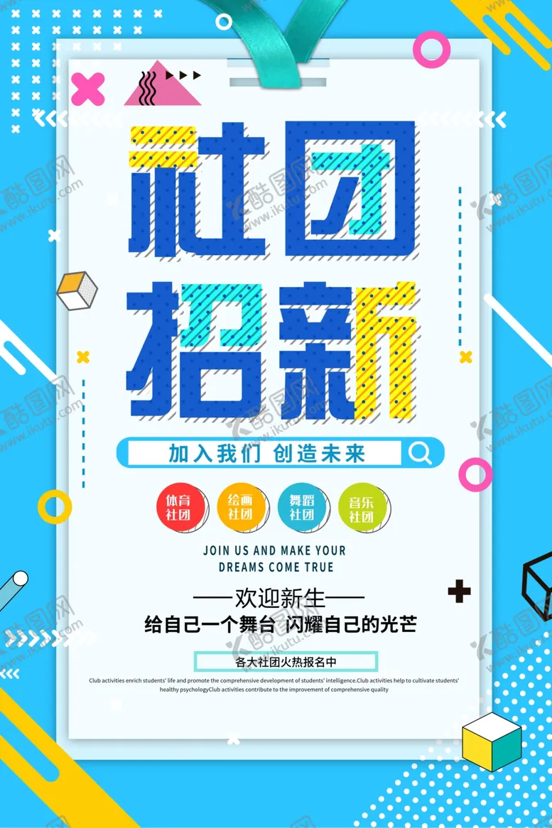 编号：32997206261601244381【酷图网】源文件下载-简约时尚抽象风卡通社团招新海报