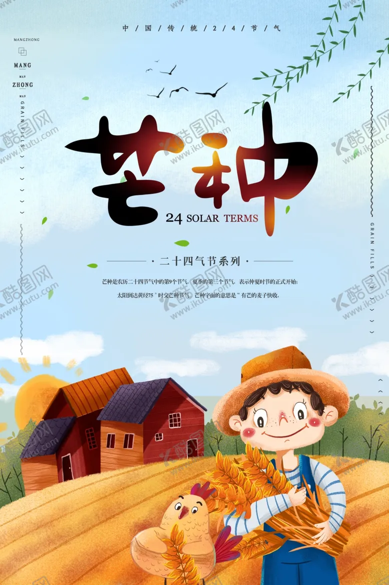 编号：18360004251502363976【酷图网】源文件下载-芒种	芒种海报