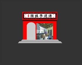 烧烤店门头