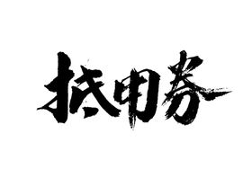 抵用券字体字形海报素材