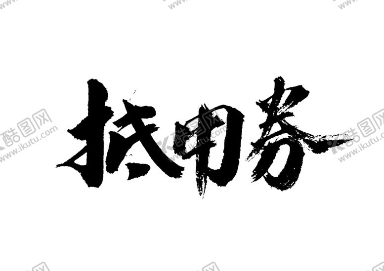 编号：67521907030728469615【酷图网】源文件下载-抵用券字体字形海报素材