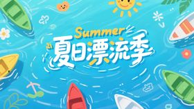 地产夏日漂流活动海报