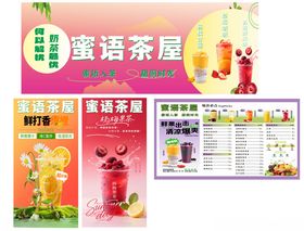 蜜语茶居饮品促销菜单