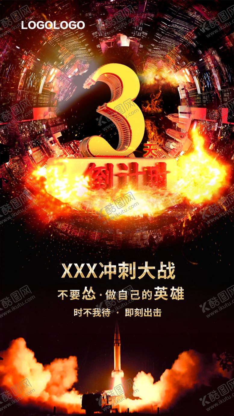 编号：65341512051302297122【酷图网】源文件下载-不要怂冲刺倒计时