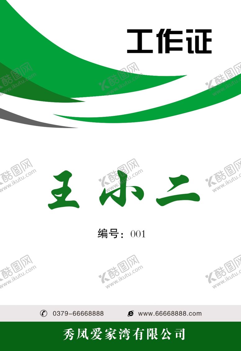 编号：68583106262356402502【酷图网】源文件下载-工作证