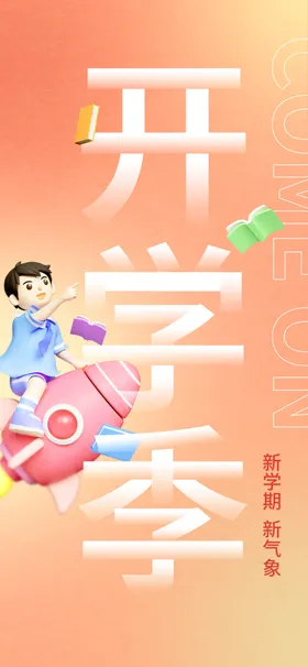 开学季海报庆典入仪式迎新背景仪式