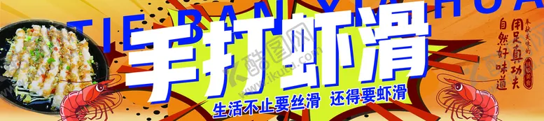 编号：04132809290906247235【酷图网】源文件下载-手打虾滑