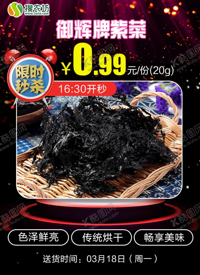 编号：88349505090924015217【酷图网】源文件下载-限时秒杀御辉牌紫菜