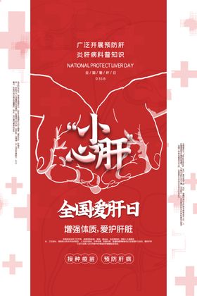 全国爱肝日