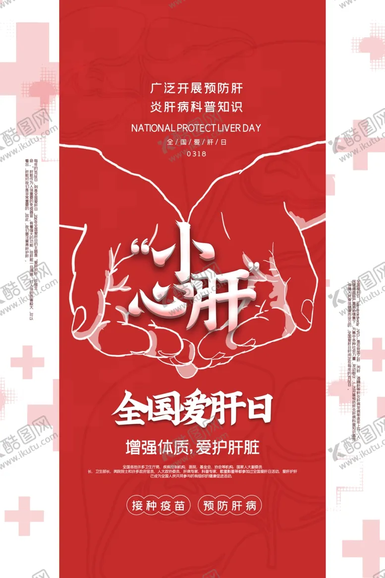 编号：16646806291055592012【酷图网】源文件下载-全国爱肝日