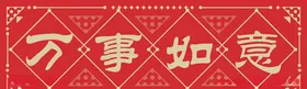 一汽大众新年对联红包福字设计画