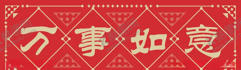 编号：89415904010913324633【酷图网】源文件下载-一汽大众新年对联红包福字设计画