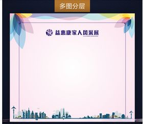 风采展