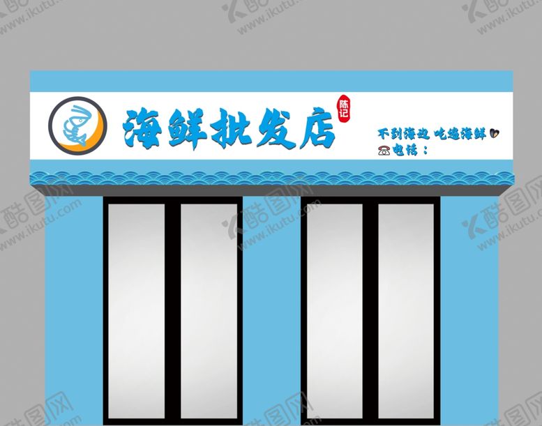 编号：73285402040048522475【酷图网】源文件下载-海鲜门头