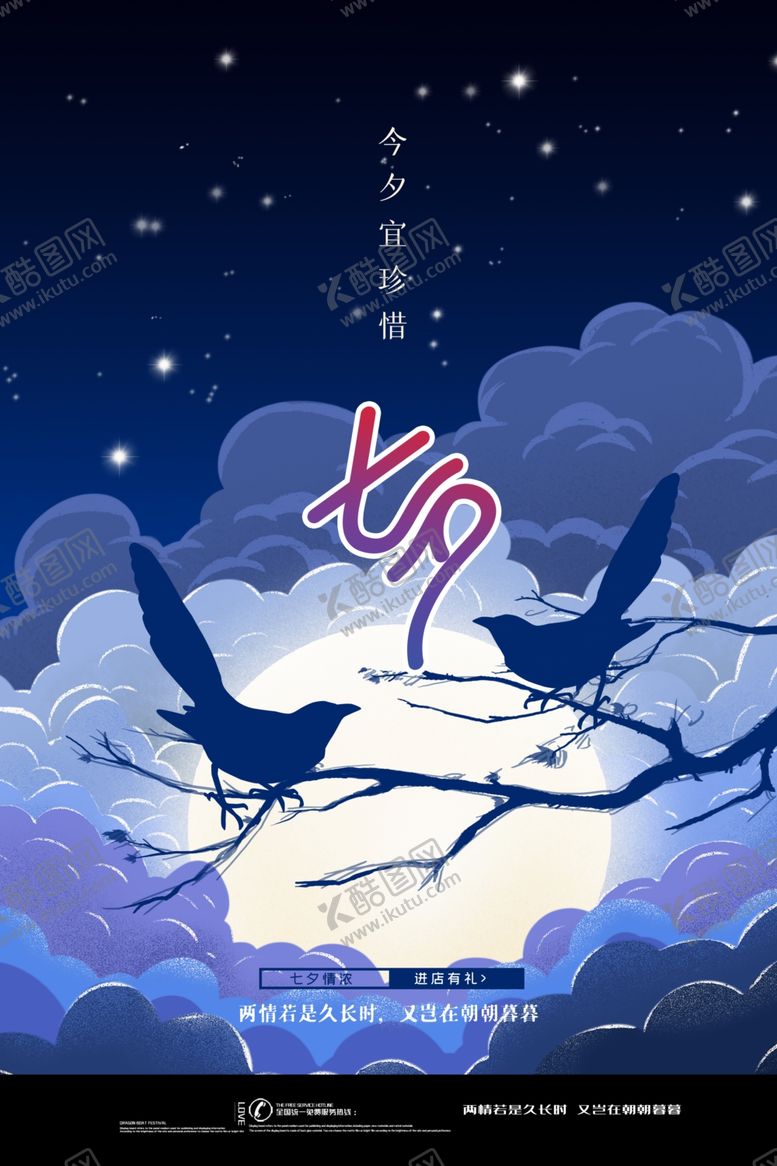 编号：52764605111400087973【酷图网】源文件下载-七夕海报图片
