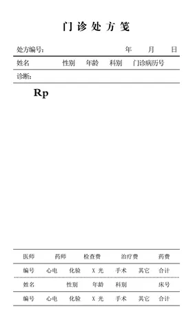 门诊处方笺