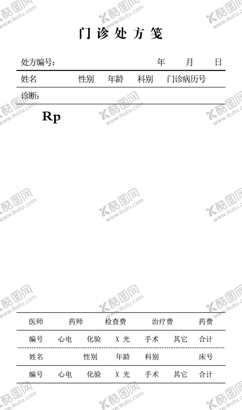 编号：93856102190508061766【酷图网】源文件下载-门诊处方笺