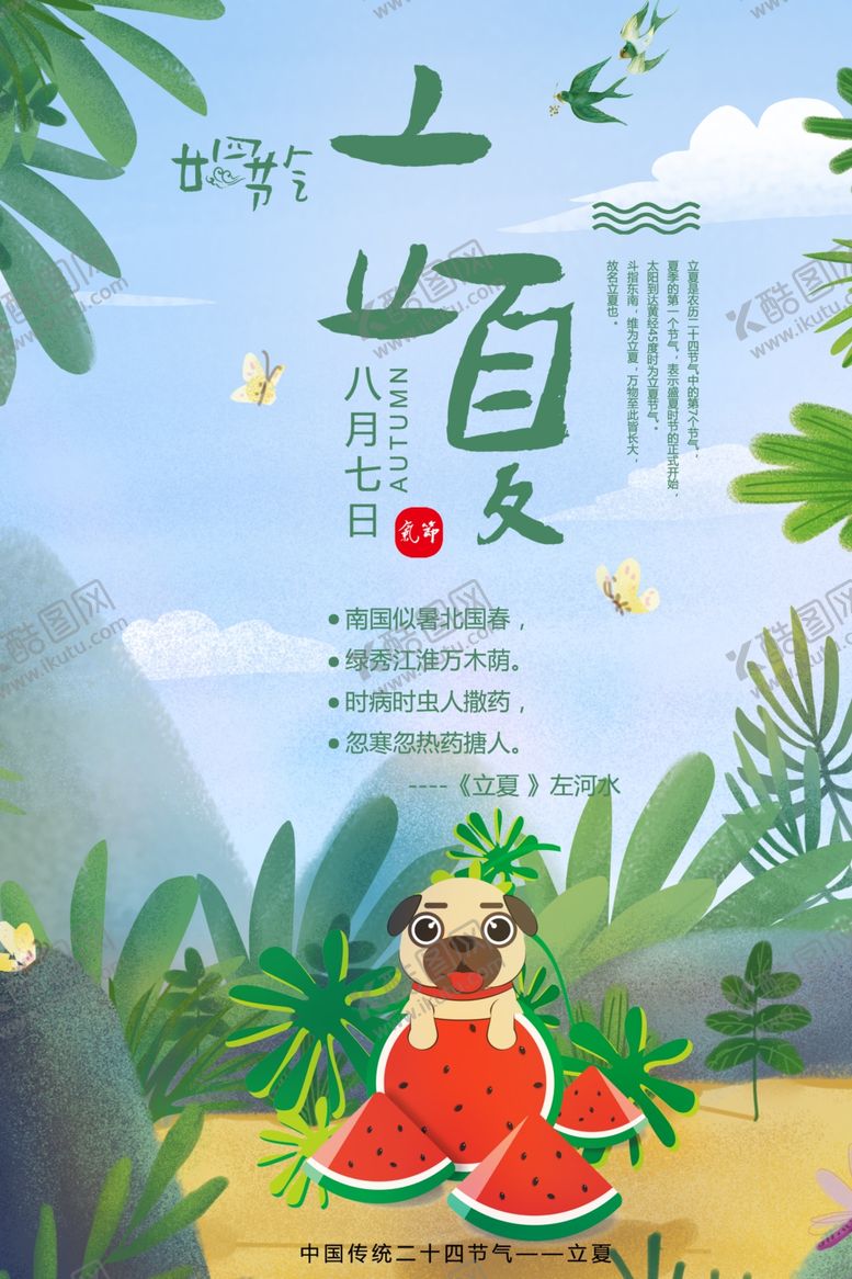 编号：21449209130100406795【酷图网】源文件下载-立夏