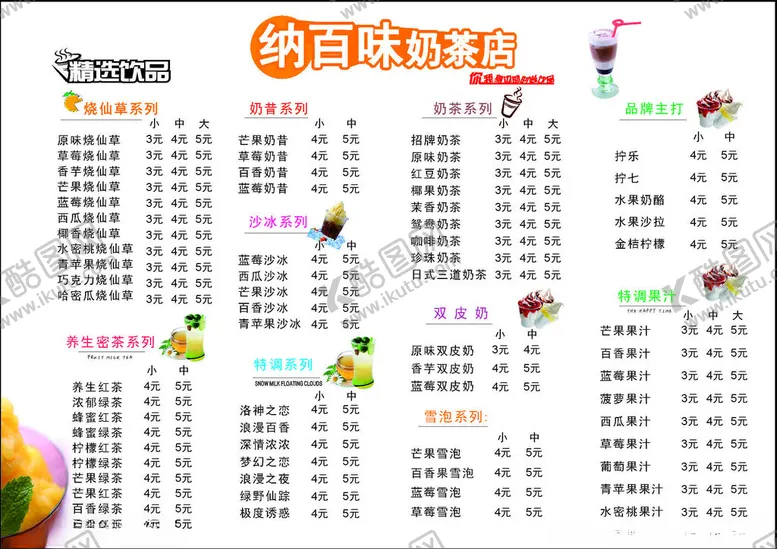编号：41872202141720355247【酷图网】源文件下载-餐牌奶茶