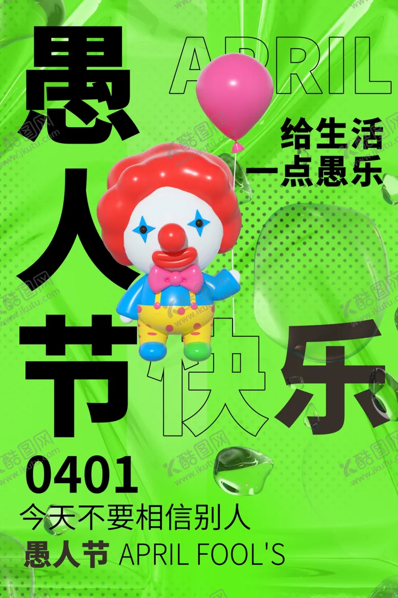 编号：62812402241054346172【酷图网】源文件下载-愚人节图片