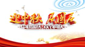 迎中秋庆国庆
