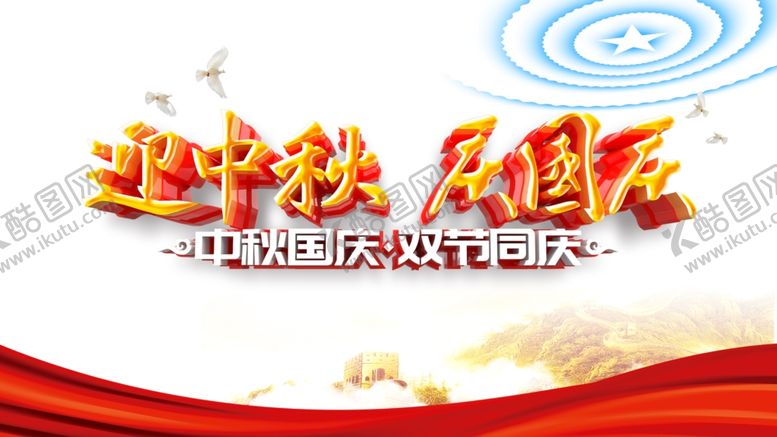 编号：73917807022047163769【酷图网】源文件下载-迎中秋庆国庆