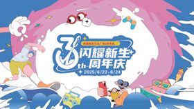 周年海报