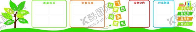 编号：95587803062340181990【酷图网】源文件下载-班级文化园地