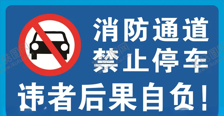 编号：73921704162218435341【酷图网】源文件下载-消防通道禁止停车