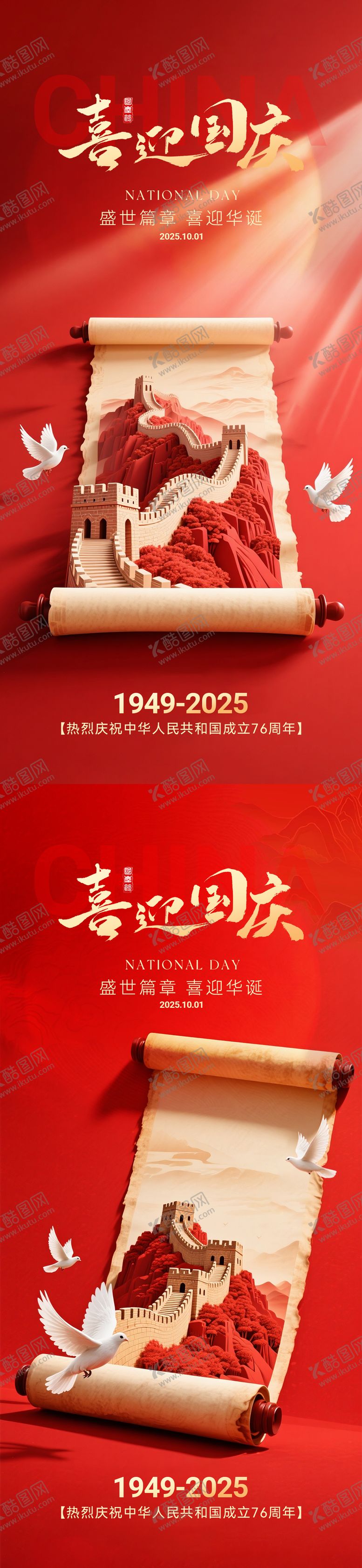 编号：99304809102357046416【酷图网】源文件下载-国庆节海报系列