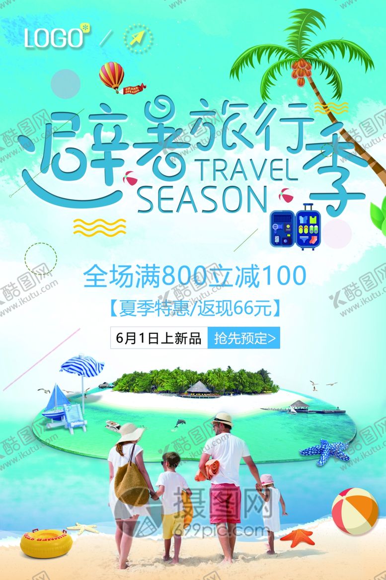 编号：26549510140054231522【酷图网】源文件下载-避暑旅游