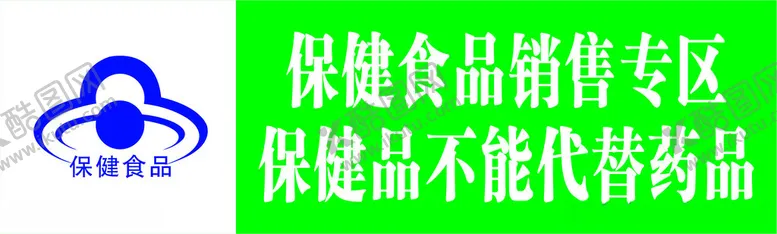 编号：85834512110128525913【酷图网】源文件下载-保健食品销售专区