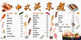 中式关东煮食材价格展示