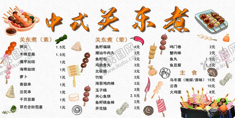 编号：75755111192224176205【酷图网】源文件下载-中式关东煮食材价格展示