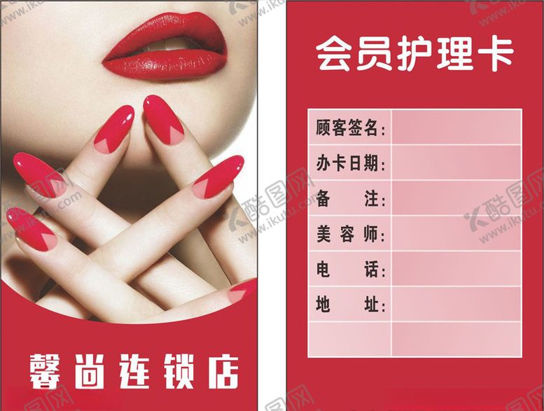 编号：73384009281048442892【酷图网】源文件下载-美容会员护理卡