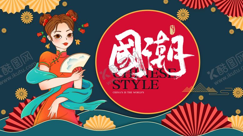 编号：05184709290526177536【酷图网】源文件下载-国潮