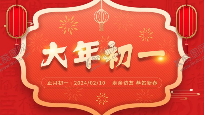 编号：56293412131322122638【酷图网】源文件下载-大年初一