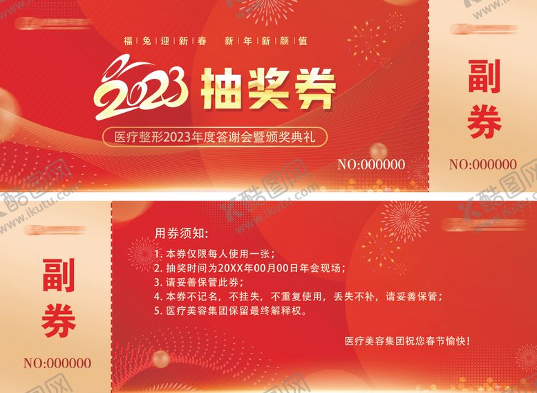 编号：84274908052031327286【酷图网】源文件下载-医疗美容年终盛典会场抽奖券